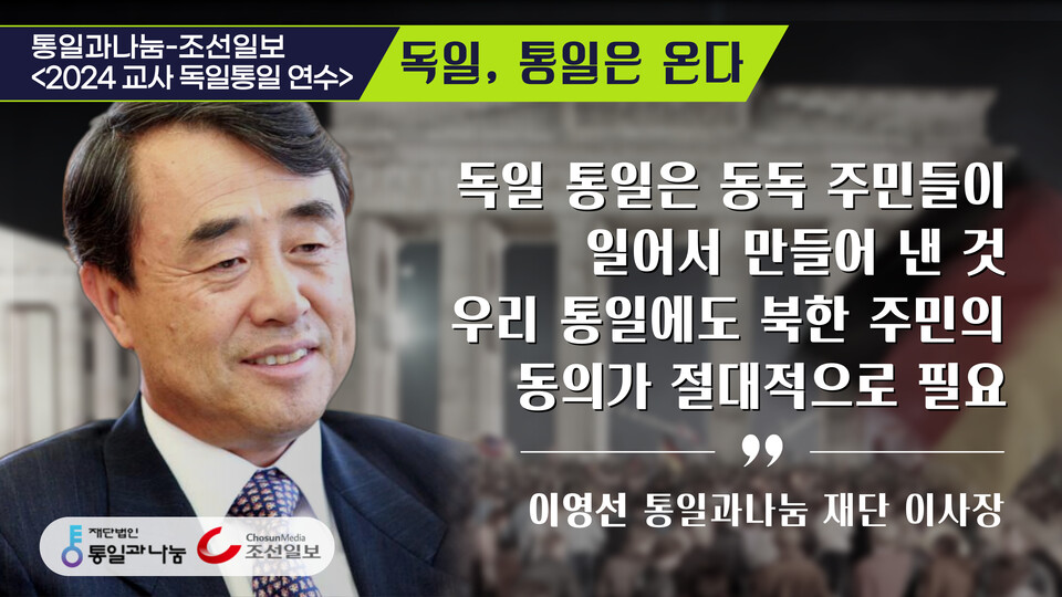 독일 통일은 동독 주민들이 일어서 만들어 낸 것 우리 통일에도 북한 주민동의가 절대적으로 필요