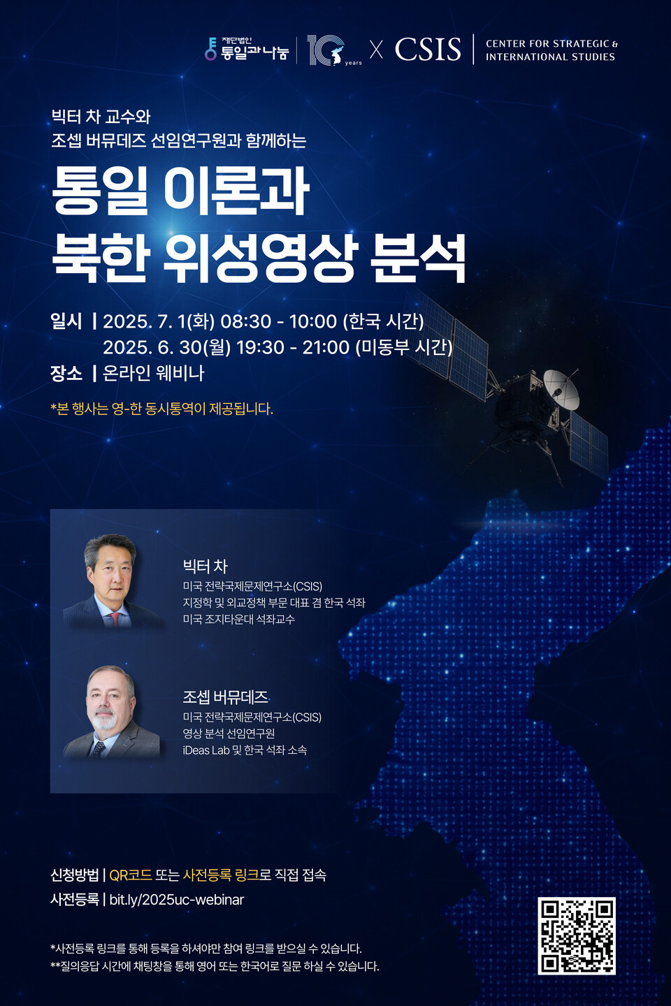 통일과나눔-CSIS 온라인 세미나 '통일 이론과 북한 위성영상 분석' 7/1(화)
