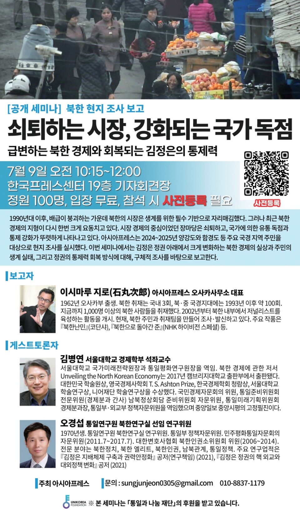 [아시아프레스 공개 세미나] 쇠퇴하는 시장, 강화되는 국가독점 – 급변하는 북한 경제와 회복되는 김정은의 통제력
