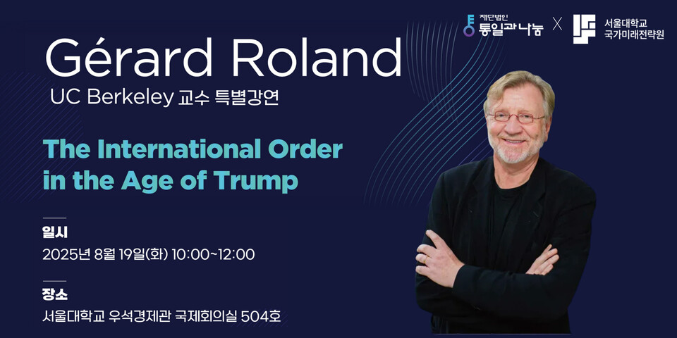 [포럼] 2025 통일과나눔-서울대 국가미래전략원 제라르 롤랑(Gérard Roland) 교수 특별강연 (8/19 화)